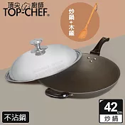 TOP-CHEF 頂尖廚師 鈦合金頂級中華42公分不沾炒鍋 附鍋蓋贈木鏟