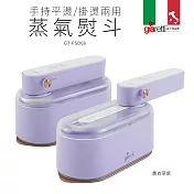 【義大利Giaretti 珈樂堤】手持平燙/掛燙兩用蒸汽熨斗/掛燙機(GT-FS890-W/PL) 薰衣草紫