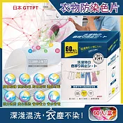 日本GTTPT-強力吸色除塵防串染護色拋棄式洗衣防染色片60入/大盒(防靜電吸色紙,神奇防染魔布,防褪色巾,深淺衣物混洗,洗衣機專用)