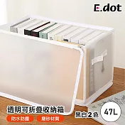 【E.dot】47L大容量透明可視折疊式收納箱 白色