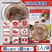 (2袋超值組)日本YOSHIKAWA吉川金屬濾網-Sueeze100%純銅製廚房流理臺水槽排水孔過濾網(大)1入/袋(適用排水孔徑約7.5~10cm,金銅廚餘消臭過濾器)
