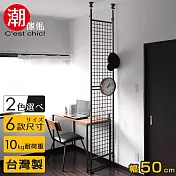【C’est Chic】晴空樹頂天立地多功能網架-幅50cm-黑
