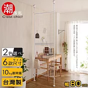 【C’est Chic】晴空樹頂天立地多功能網架-幅80cm-白