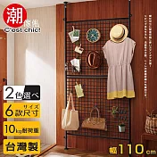 【C’est Chic】晴空樹頂天立地多功能網架-幅110cm-黑