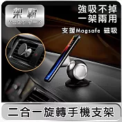 【架霸】二合一「平台/出風口」支援Magsafe 磁吸旋轉手機支架