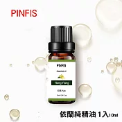 【PINFIS】植物天然純精油 香氛精油 單方精油 10ml -依蘭