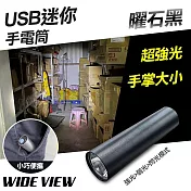 【WIDE VIEW】USB曜石黑迷你手電筒(YX-D02F) 曜石黑