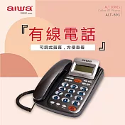 AIWA 愛華 超大字鍵有線電話 ALT-893 銀色