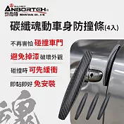 【安伯特】碳纖魂動 車身防撞條-4入 (汽車防撞條 車門防撞條)