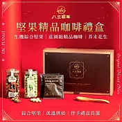 八豆聯軍 堅果精品咖啡禮盒 1盒