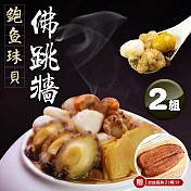 【優鮮配】鮑魚珠貝佛跳牆2.4kg｜2盒｜加贈｜3兩炭烤烏魚子1片 免運組 下單後五個工作天出貨