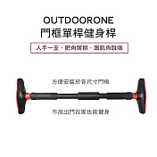 OUTDOORONE 門框單桿健身桿 方便安裝於各尺寸門框 不用出門在家也能健身