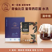 【JC咖啡】莊園濾掛咖啡-哥倫比亞 聖荷西莊園 蘭姆酒桶水洗x1盒│淺中焙 (10gx10包/盒)去氧裝置包裝