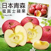 【優鮮配】日本青森蜜富士蘋果12顆禮盒組(4.8kg/盒) 免運組