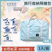 【生活良品】韓版超大容量摺疊旅行袋飛機包(容量24公升/旅行箱/登機箱/收納袋/收納包) 淺藍