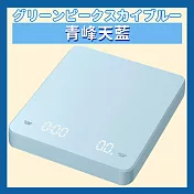 【DR.Story】LED極簡設計智慧計時咖啡計重器 (非商業交易用) 青峰天藍(グリーンピークスカイブルー)