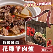 雅方 特級紅燒花雕羊肉爐 1盒(1600g/盒)