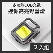 CS22 鑰匙扣便攜型COB充電式野營燈-2入