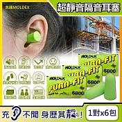(6包超值組)美國MOLDEX-Pura-Fit超靜音PU慢回彈子彈型隔音耳塞-型號6800綠色1對/包(NRR33dB降噪規格,助眠器)