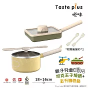 【Taste Plus】悅味KIDS親子鍋系列 內外不沾鍋 16直升機奶鍋+18坦克玉子燒(IH全對應)