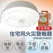 【國際牌Panasonic】住宅用火災警報器(偵熱型) SHK48155802C