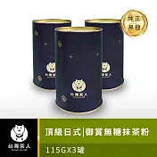 【台灣茶人】頂級御賞無糖抹茶粉(115G X 3罐)