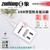 【買一送一】日象 USB智慧快充延長線(6尺)ZOEW-U2001-06
