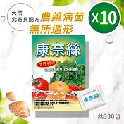 【日本康奈絲】 100%純天然蔬果除菌粉 30包/盒x10(純北寄貝殼專利製成)