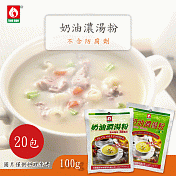 台塑餐飲 奶油濃湯粉/奶油奶素濃湯粉 任選20包 (100g/包) 奶油奶素濃湯粉x20包