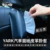YARK汽車面紙皮革掛套｜車用面紙盒｜衛生紙套｜面紙盒套｜吊掛式面紙盒｜面紙盒車用｜衛生紙收納盒 經典黑