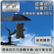 【架霸】遮陽遮雨帶傘四爪可旋轉手機/自行車支架 後視鏡款