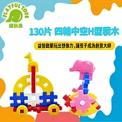 【Playful Toys 頑玩具】130片四輪中空H型積木 疊疊樂遊戲 益智玩具 臺灣製造 628050