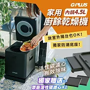 (加贈原廠活性碳濾心x2) G-PLUS GP-KW01 廚餘達人 家用廚餘乾燥機