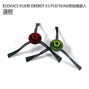 ECOVACS科沃斯 DEEBOT X1/T10/T8/N8掃拖機 邊刷1組(副廠)