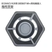 ECOVACS科沃斯 DEEBOT N9+掃拖機 拖布支架1入(副廠)