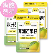 BHK’s 非洲芒果籽萃取 素食膠囊 (30粒/袋)3袋組