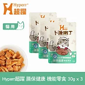 Hyperr超躍 腸胃保健 貓咪卜派嫩丁機能零食 3入 | 寵物零食 貓零食 益生菌 BC30