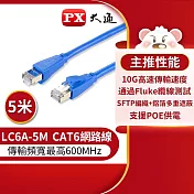 PX大通CAT6A超高速傳輸乙太網路線_5米(10G超高速傳輸) LC6A-5M