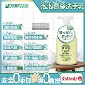 日本MIYOSHI無新增-純皂保濕護膚溫和潔淨泡泡慕斯洗手乳350ml/按壓瓶(保水透潤潔膚洗手露,防疫清潔劑)