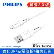 (2入組)PHILIPS 飛利浦 MFI lightning手機充電線-200cm DLC4570V 白