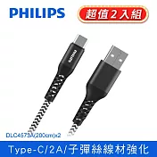 (2入組)【Philips 飛利浦】防彈絲200cm Type C手機充電線DLC4573A*2  黑