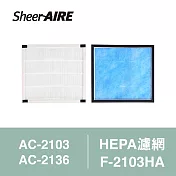 【Qlife 質森活】SheerAIRE席愛爾HEPA濾網含抗菌布F-2103HA(適用AC-2103/2136/N1)