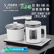 【日本SONGEN】松井雙享泡自動補水品茗泡茶機/快煮壺/電水壺/茶具組(SG-1362加贈PC食品級淨水桶)