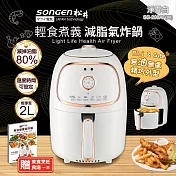 【日本SONGEN】松井輕食煮義減脂美食氣炸鍋/烤箱/烘烤爐(SG-200AF(W))