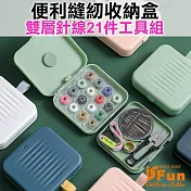 【iSFun】縫紉小物*磁吸雙層便捷針線21件工具組/隨機色