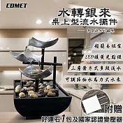 【COMET】USB現代簡約居家流水擺件附贈變壓器-水轉銀來(JR001) 黑色
