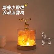 麋鹿小鹽燈 香薰水晶燈 招財小夜燈 浪漫氣氛燈 床頭燈(USB插電)