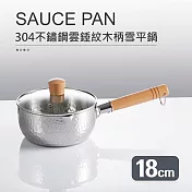 【Quasi】304不鏽鋼雲錘紋木柄湯鍋附玻璃蓋 18cm(雪平鍋)