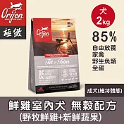 【歐睿健 Orijen】室內犬無穀狗飼料 狗糧 犬糧-鮮雞2kg