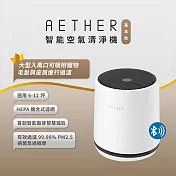 【AETHER】智能空氣清淨機-基本款 柔霧白(STMED-W)